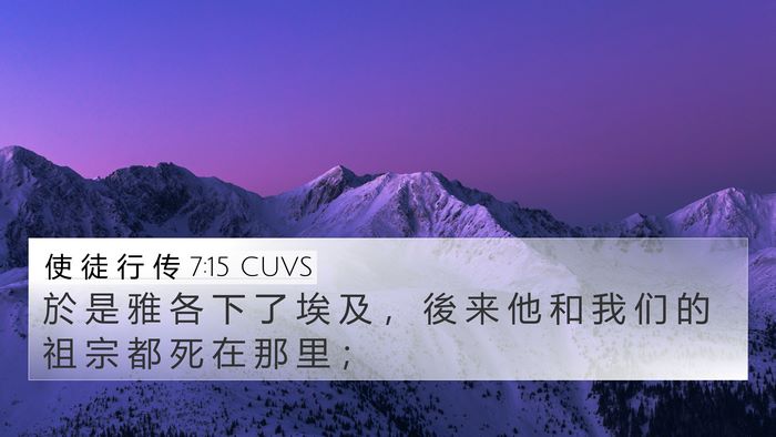 使 徒 行 传 7:15 CUVS Bible Verse Image