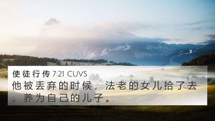 使 徒 行 传 7:21 CUVS Bible Verse Image