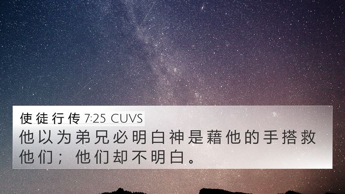 使 徒 行 传 7:25 CUVS 4K Wallpaper - 他 以 为 弟 兄 必 明 白 神 是 藉 他 - 4K Wallpaper Bible Verse