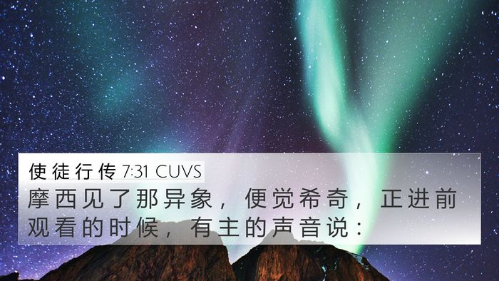 使 徒 行 传 7:31 CUVS Bible Verse Image