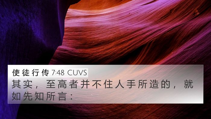 使 徒 行 传 7:48 CUVS 4K Wallpaper - 其 实 ， 至 高 者 并 不 住 人 手 所 - 4K Wallpaper Bible Verse