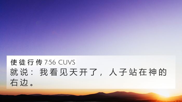 使 徒 行 传 7:56 CUVS Bible Verse Image