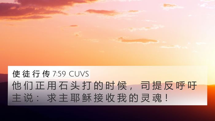 使 徒 行 传 7:59 CUVS Bible Verse Image