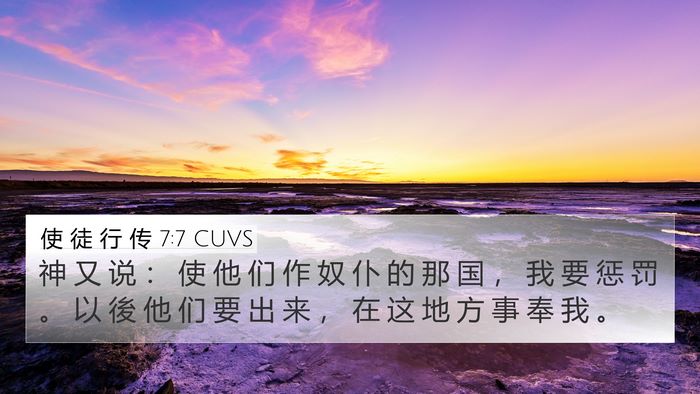 使 徒 行 传 7:7 CUVS 4K Wallpaper - 神 又 说 ： 使 他 们 作 奴 仆 的 那 - 4K Wallpaper Bible Verse