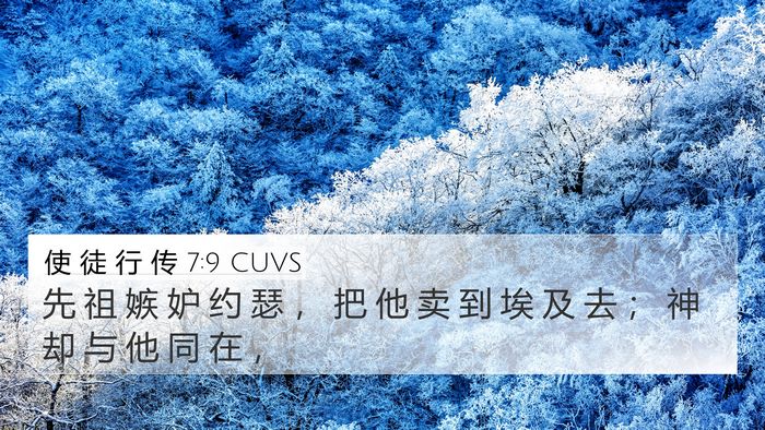 使 徒 行 传 7:9 CUVS Bible Verse Image