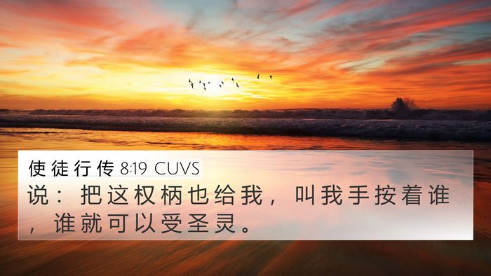 使 徒 行 传 8:19 CUVS Bible Verse Image
