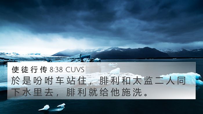 使 徒 行 传 8:38 CUVS 4K Wallpaper - 於 是 吩 咐 车 站 住 ， 腓 利 和 太 - 4K Wallpaper Bible Verse