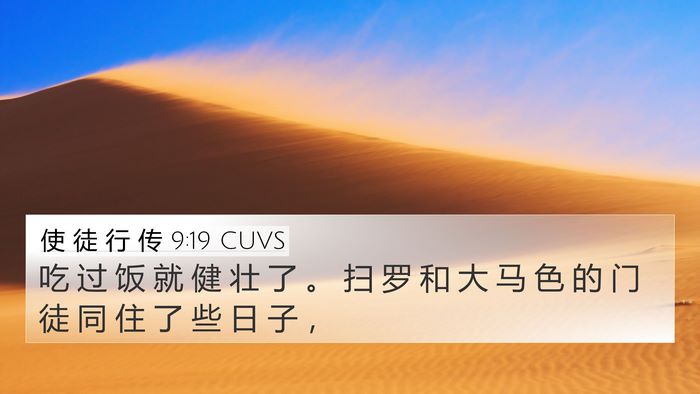 使 徒 行 传 9:19 CUVS Bible Verse Image