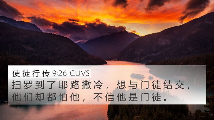 使 徒 行 传 9:26 CUVS 4K Wallpaper - 扫 罗 到 了 耶 路 撒 冷 ， 想 与 门 - 4K Wallpaper Bible Verse
