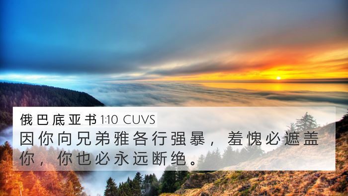 俄 巴 底 亚 书 1:10 CUVS Bible Verse Image