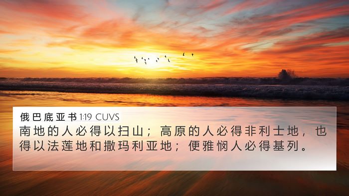 俄 巴 底 亚 书 1:19 CUVS Bible Verse Image