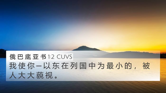 俄 巴 底 亚 书 1:2 CUVS Bible Verse Image