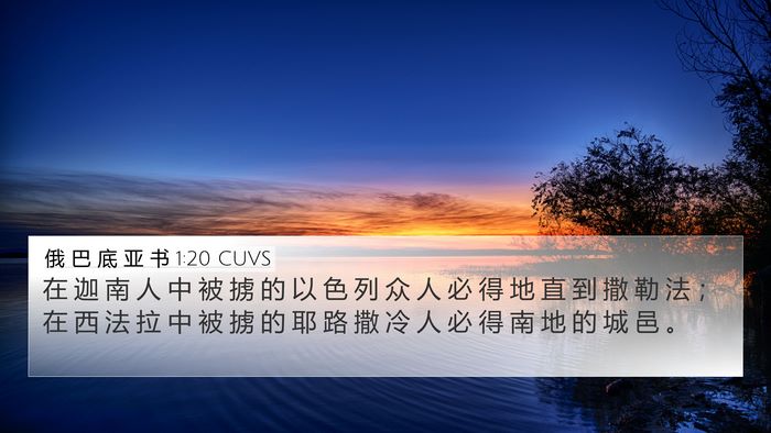 俄 巴 底 亚 书 1:20 CUVS Bible Verse Image