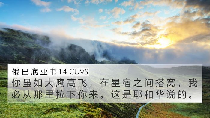 俄 巴 底 亚 书 1:4 CUVS Bible Verse Image