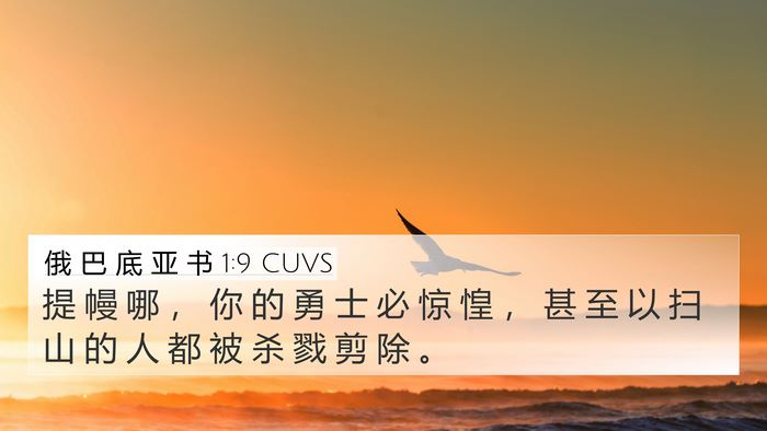 俄 巴 底 亚 书 1:9 CUVS Bible Verse Image
