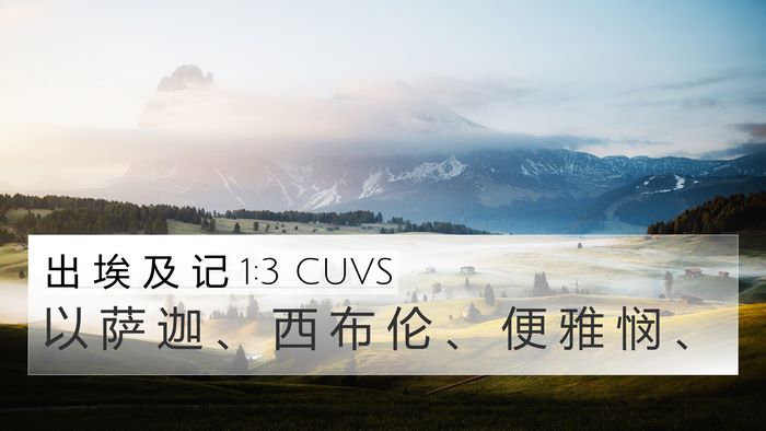 出 埃 及 记 1:3 CUVS 4K Wallpaper - 以 萨 迦 、 西 布 伦 、 便 雅 悯 - 4K Wallpaper Bible Verse