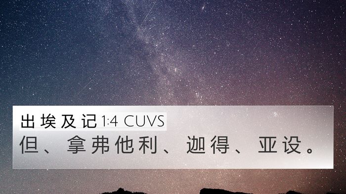 出 埃 及 记 1:4 CUVS 4K Wallpaper - 但 、 拿 弗 他 利 、 迦 得 、 亚 设 - 4K Wallpaper Bible Verse