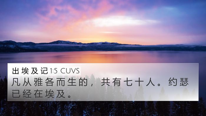 出 埃 及 记 1:5 CUVS Bible Verse Image