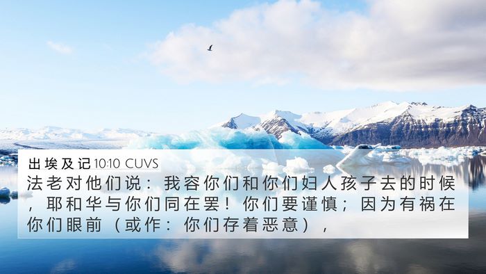 出 埃 及 记 10:10 CUVS 4K Wallpaper - 法 老 对 他 们 说 ： 我 容 你 们 和 - 4K Wallpaper Bible Verse