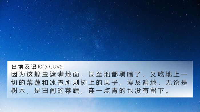 出 埃 及 记 10:15 CUVS Bible Verse Image