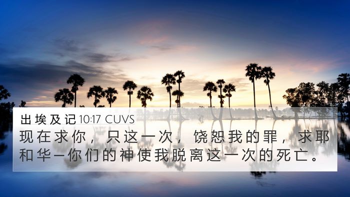 出 埃 及 记 10:17 CUVS Bible Verse Image