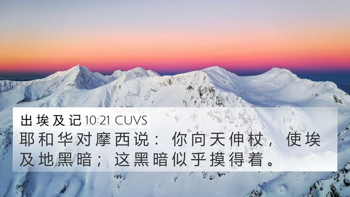 出 埃 及 记 10:21 CUVS Bible Verse Image