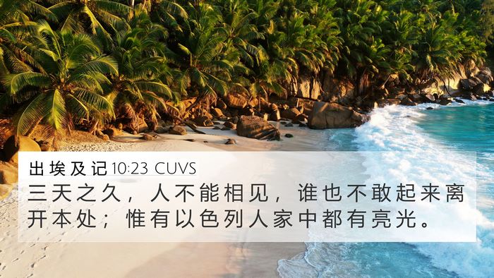 出 埃 及 记 10:23 CUVS Bible Verse Image