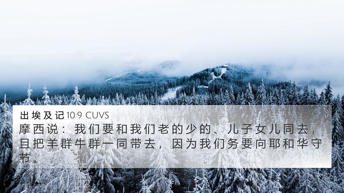 出 埃 及 记 10:9 CUVS Bible Verse Image