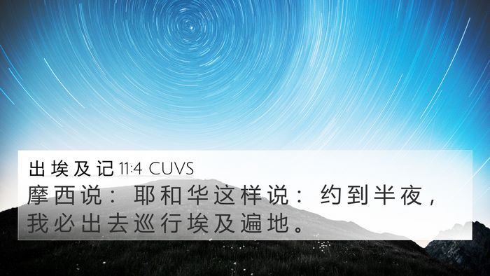 出 埃 及 记 11:4 CUVS 4K Wallpaper - 摩 西 说 ： 耶 和 华 这 样 说 ： 约 - 4K Wallpaper Bible Verse