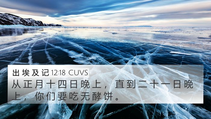 出 埃 及 记 12:18 CUVS Bible Verse Image