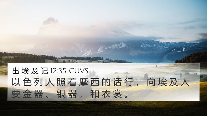 出 埃 及 记 12:35 CUVS Bible Verse Image