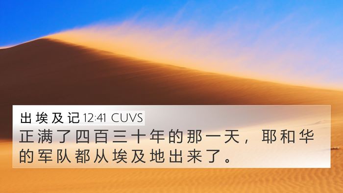 出 埃 及 记 12:41 CUVS Bible Verse Image