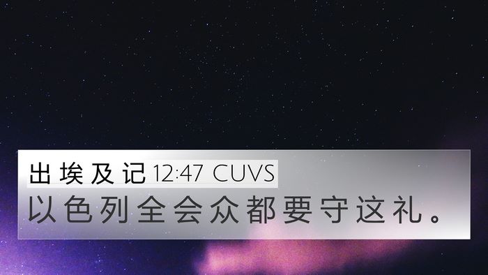 出 埃 及 记 12:47 CUVS 4K Wallpaper - 以 色 列 全 会 众 都 要 守 这 礼 - 4K Wallpaper Bible Verse