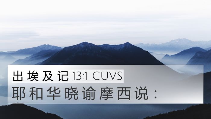 出 埃 及 记 13:1 CUVS 4K Wallpaper - 耶 和 华 晓 谕 摩 西 说 - 4K Wallpaper Bible Verse