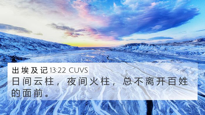 出 埃 及 记 13:22 CUVS 4K Wallpaper - 日 间 云 柱 ， 夜 间 火 柱 ， 总 不 - 4K Wallpaper Bible Verse