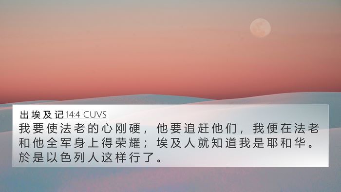 出 埃 及 记 14:4 CUVS Bible Verse Image