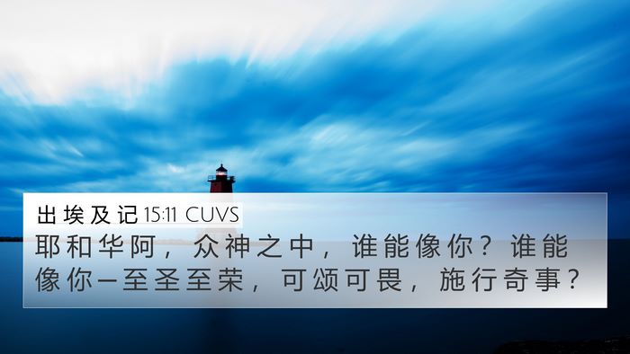 出 埃 及 记 15:11 CUVS Bible Verse Image
