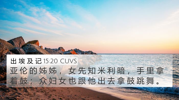 出 埃 及 记 15:20 CUVS Bible Verse Image