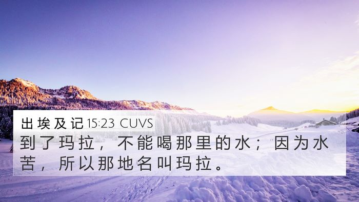 出 埃 及 记 15:23 CUVS Bible Verse Image