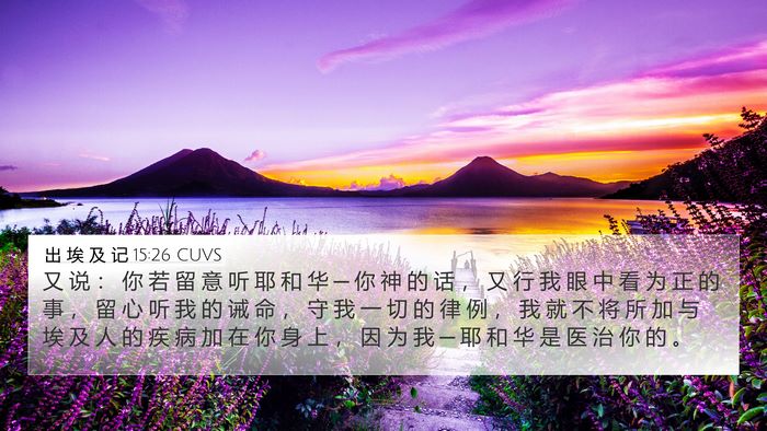 出 埃 及 记 15:26 CUVS Bible Verse Image