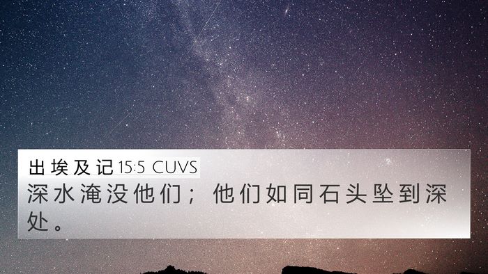 出 埃 及 记 15:5 CUVS 4K Wallpaper - 深 水 淹 没 他 们 ； 他 们 如 同 石 - 4K Wallpaper Bible Verse