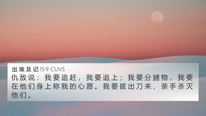 出 埃 及 记 15:9 CUVS Bible Verse Image