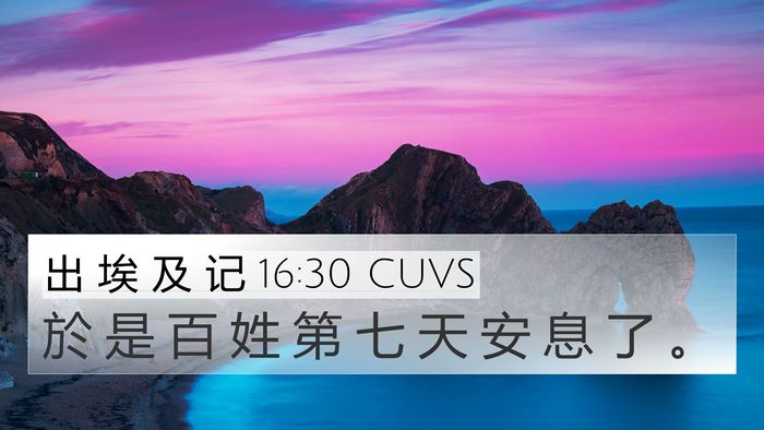 出 埃 及 记 16:30 CUVS 4K Wallpaper - 於 是 百 姓 第 七 天 安 息 了 - 4K Wallpaper Bible Verse