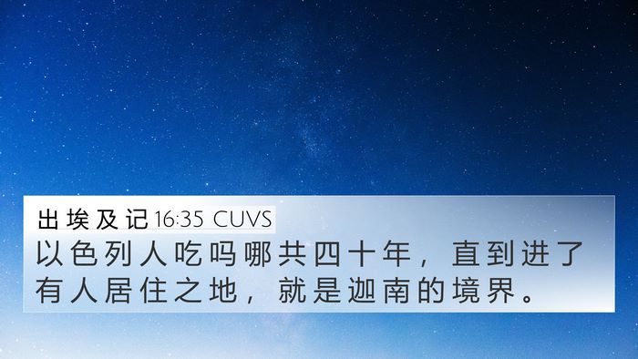出 埃 及 记 16:35 CUVS Bible Verse Image