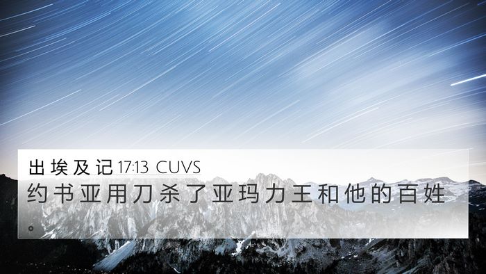 出 埃 及 记 17:13 CUVS 4K Wallpaper - 约 书 亚 用 刀 杀 了 亚 玛 力 王 和 - 4K Wallpaper Bible Verse
