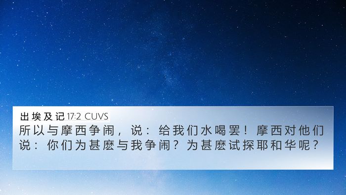 出 埃 及 记 17:2 CUVS Bible Verse Image