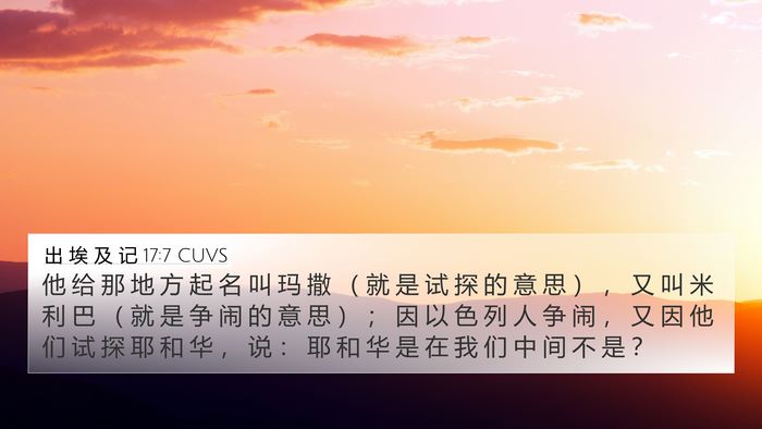 出 埃 及 记 17:7 CUVS Bible Verse Image
