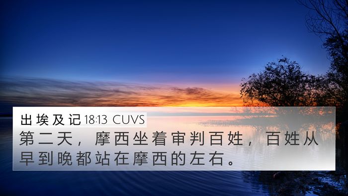 出 埃 及 记 18:13 CUVS Bible Verse Image