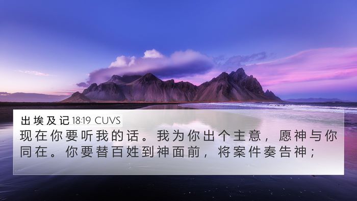 出 埃 及 记 18:19 CUVS Bible Verse Image