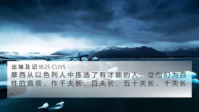 出 埃 及 记 18:25 CUVS Bible Verse Image